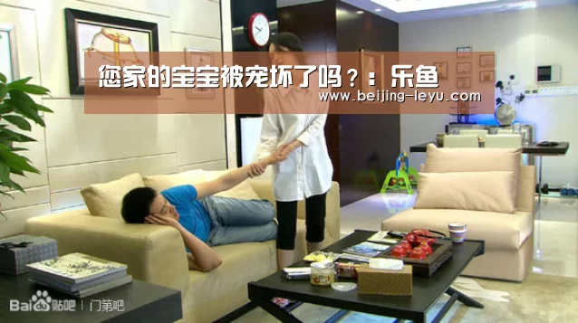 您家的宝宝被宠坏了吗?:乐鱼(图2) 乐鱼体育直播