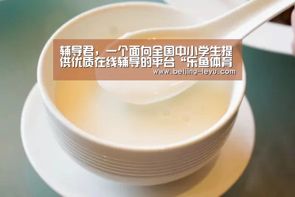 辅导君,一个面向全国中小学生提供优质在线辅导的平台“乐鱼体育”(图3) 乐鱼体育直播