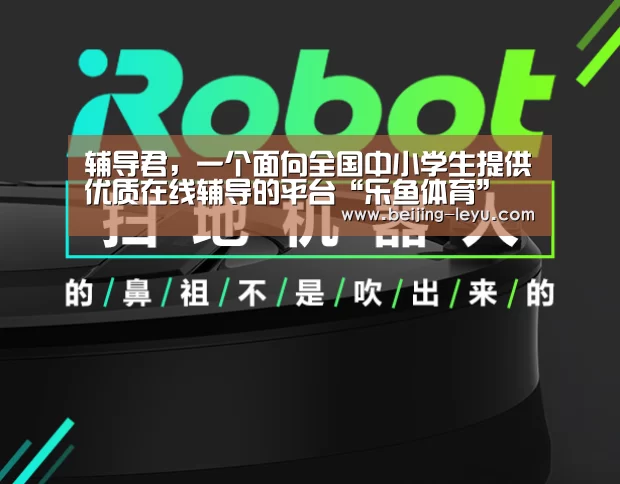 辅导君,一个面向全国中小学生提供优质在线辅导的平台“乐鱼体育”(图2) 乐鱼体育官网