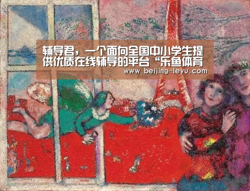 辅导君,一个面向全国中小学生提供优质在线辅导的平台“乐鱼体育”(图1) 乐鱼体育直播