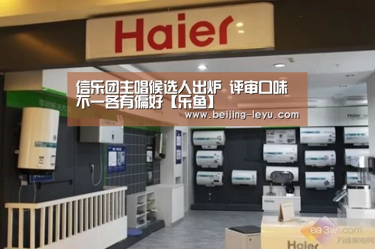 信乐团主唱候选人出炉 评审口味不一各有偏好【乐鱼】(图1) 乐鱼体育官网